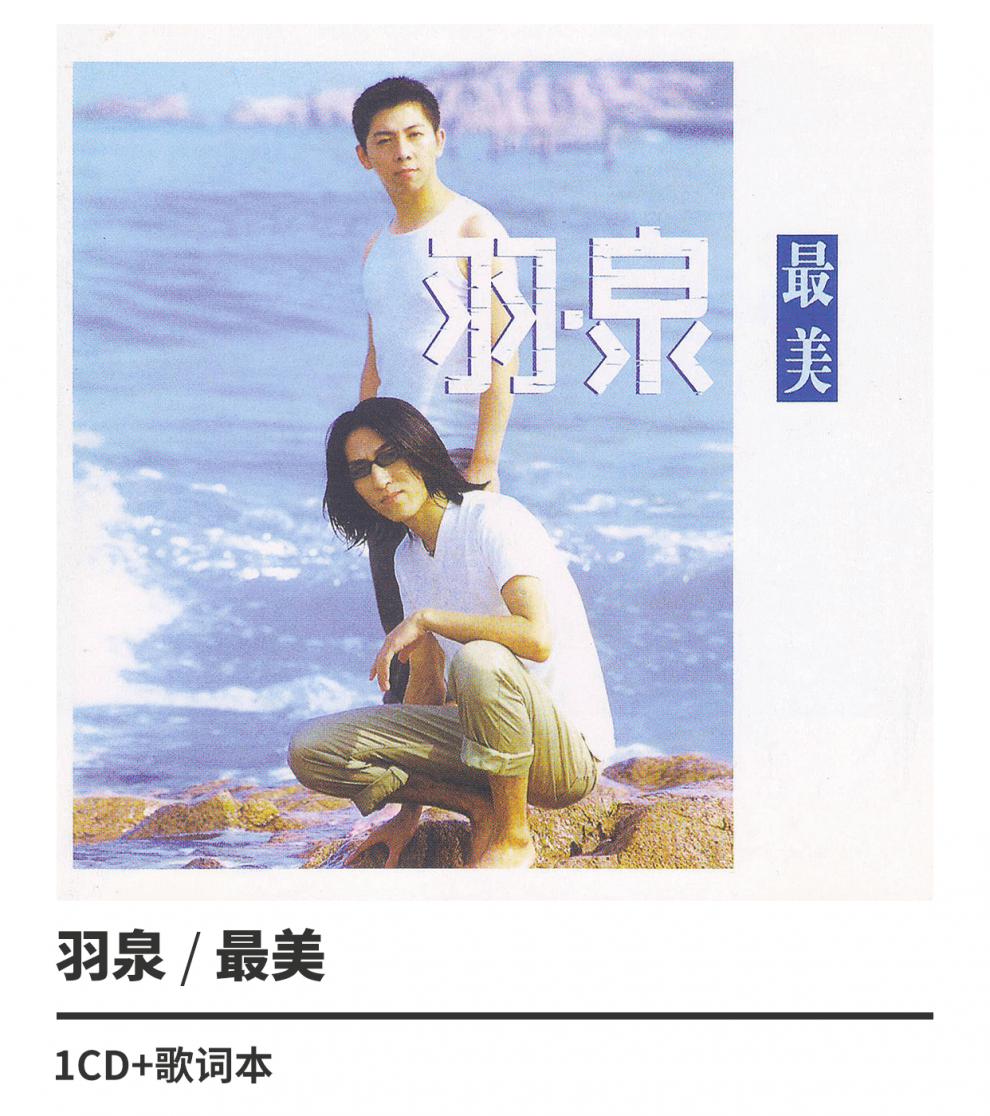 正版滚石系列羽泉美1999专辑唱片cd歌词本