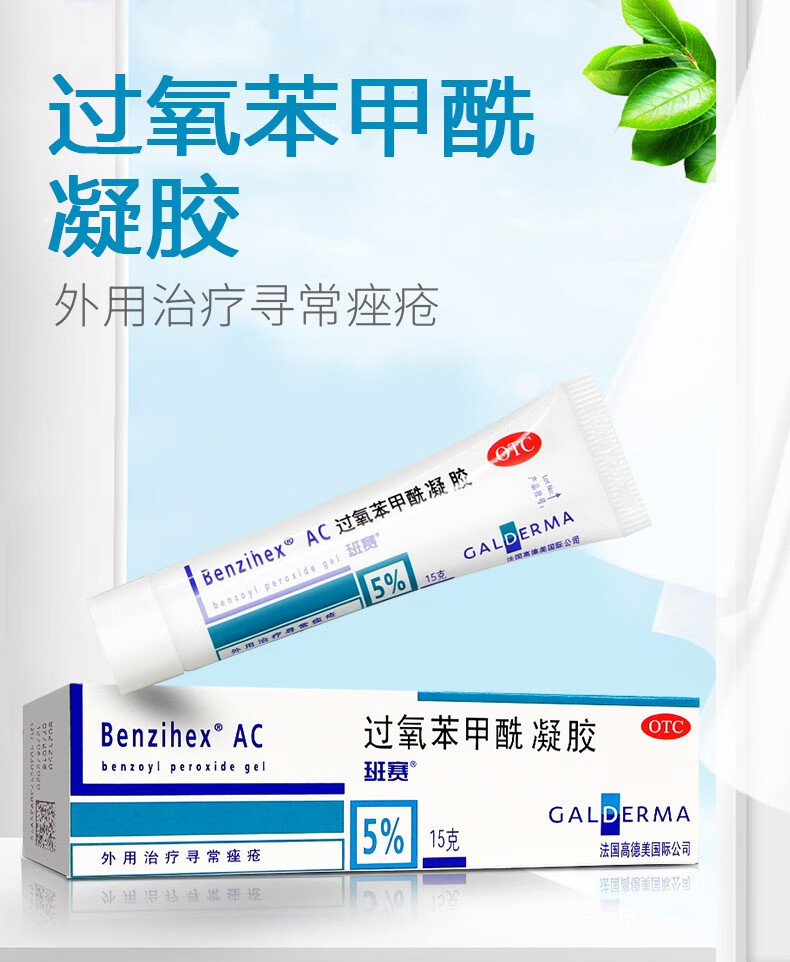 班赛 过氧苯甲酰凝胶15g 痤疮 去闭口粉刺祛痘膏消炎去痘红肿去黑头