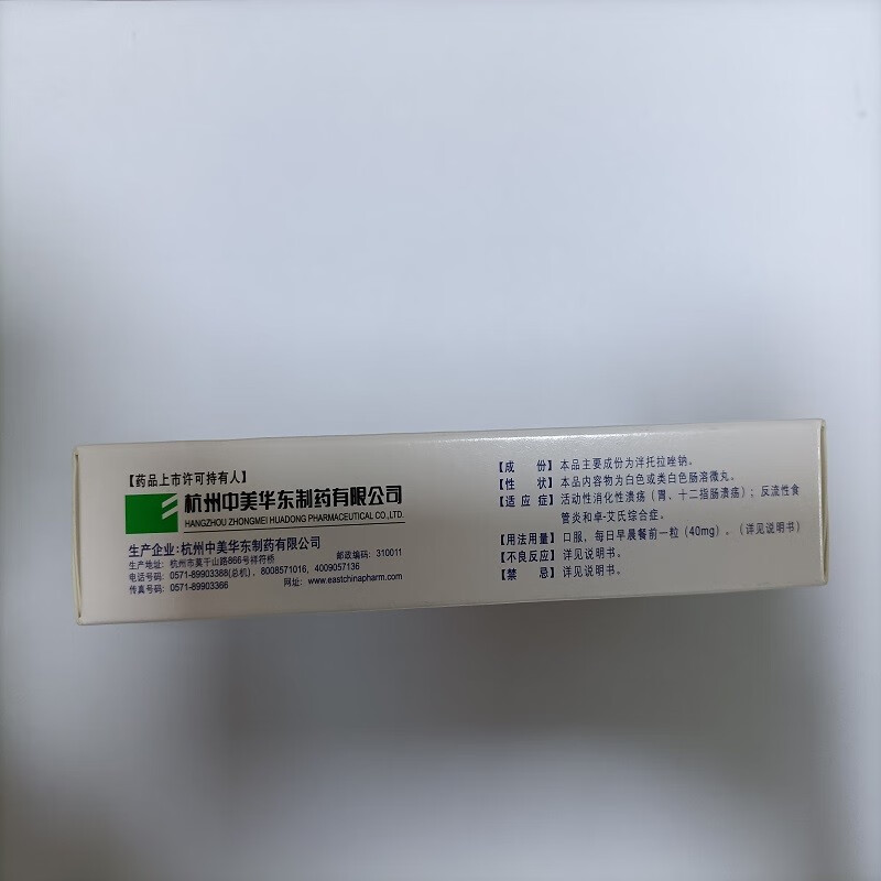 泮立苏泮托拉唑钠肠溶胶囊40mg14粒盒杭州中美华东制药有限公司5盒