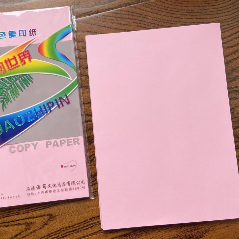 温妤wxpyu粉红色打印纸a4打印办公复印纸70g儿童手工折纸广告传单海报