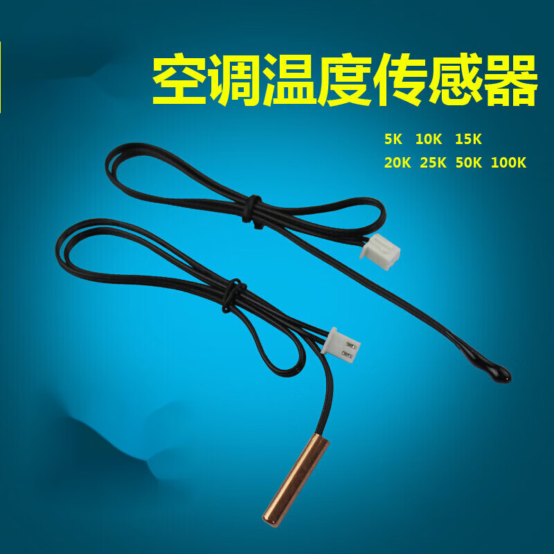 空调温度传感器5k10k15k20k50k100k室温管温胶头铜头感温探头10k管温
