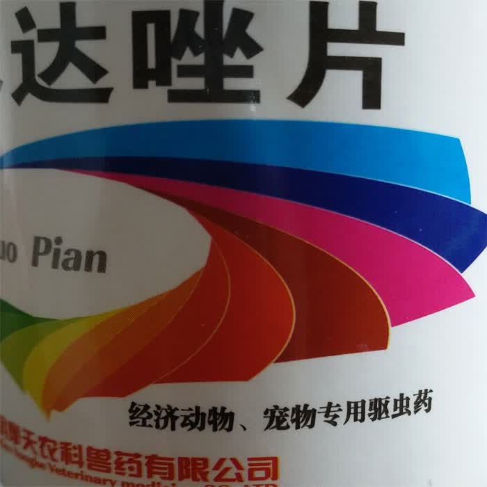 宠物用品阿苯达唑片犬狗狗体内驱虫药狗场打虫药线虫绦虫吸虫病