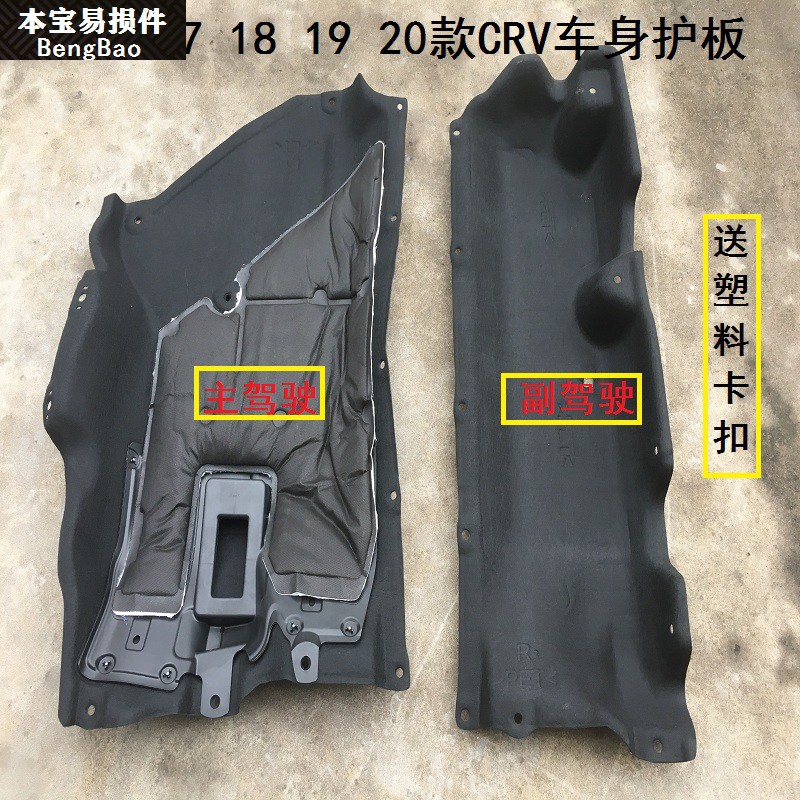 适用1718192021款crv车身下护板车底油箱挡板底盘挡泥板隔音棉副驾