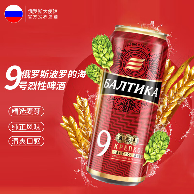 俄罗斯russia国家馆 波罗的海9号烈性啤酒 9号烈性啤酒450ml*24瓶/1箱