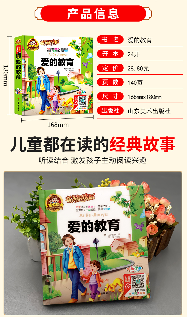 爱的教育彩图注音故事书少儿版世界名著有声朗读版5岁6岁8岁儿童童话