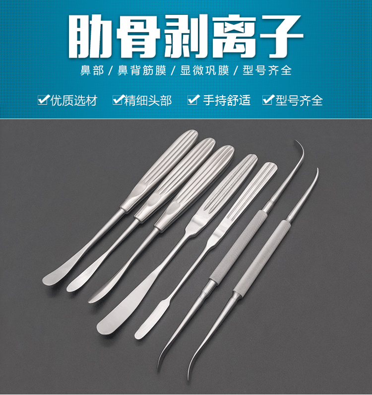 肋软骨剥离子器骨膜分离器下颚巩膜剥离子整形器械扁柄骨膜剥离器圆头