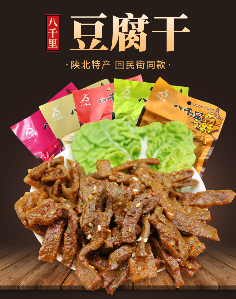 陕西特产延安甘泉八千里豆腐干五口味混搭整箱零食 30袋整箱孜然