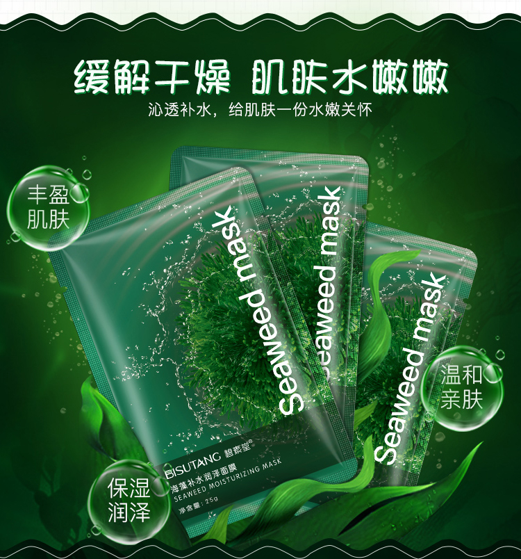 碧素堂海藻面膜补水保湿控油提亮肤色收缩毛孔男女30片