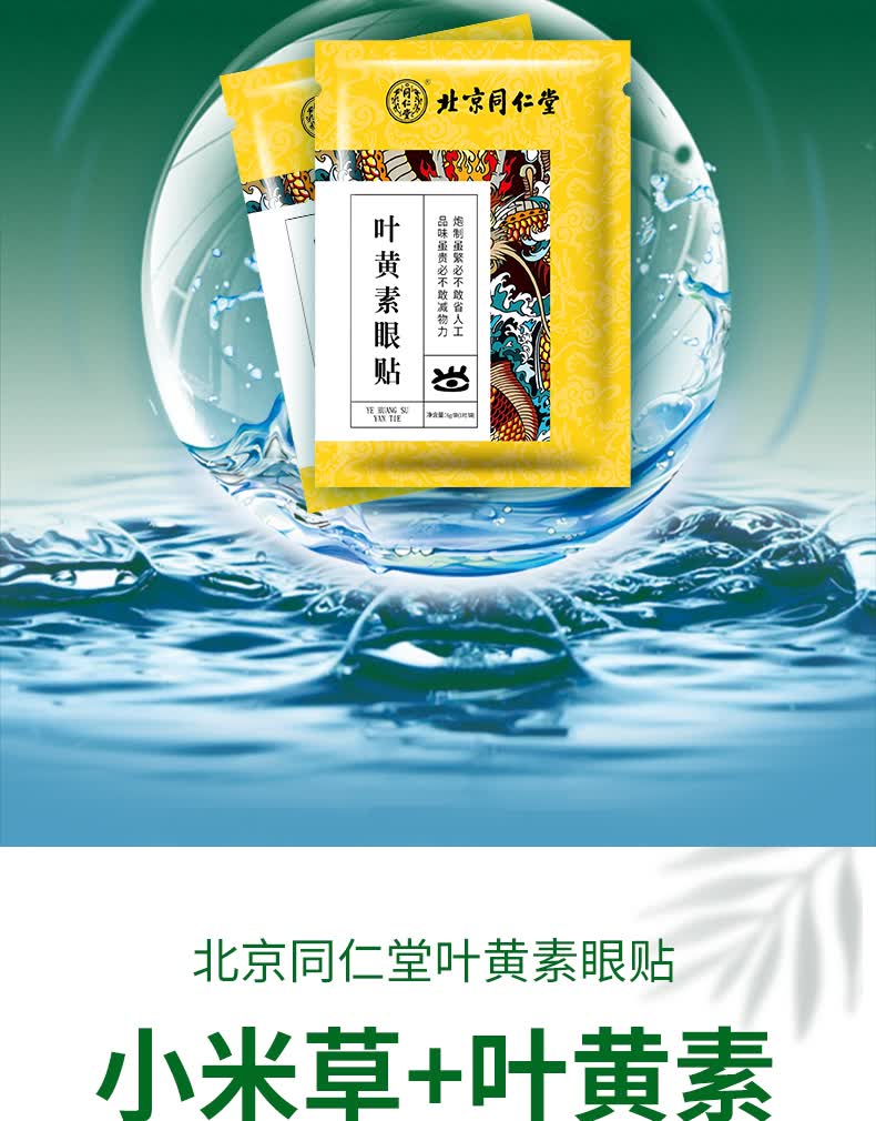 北京同仁堂叶黄素眼贴缓解眼睛疲劳干涩酸胀视力模糊护眼 白色【图片