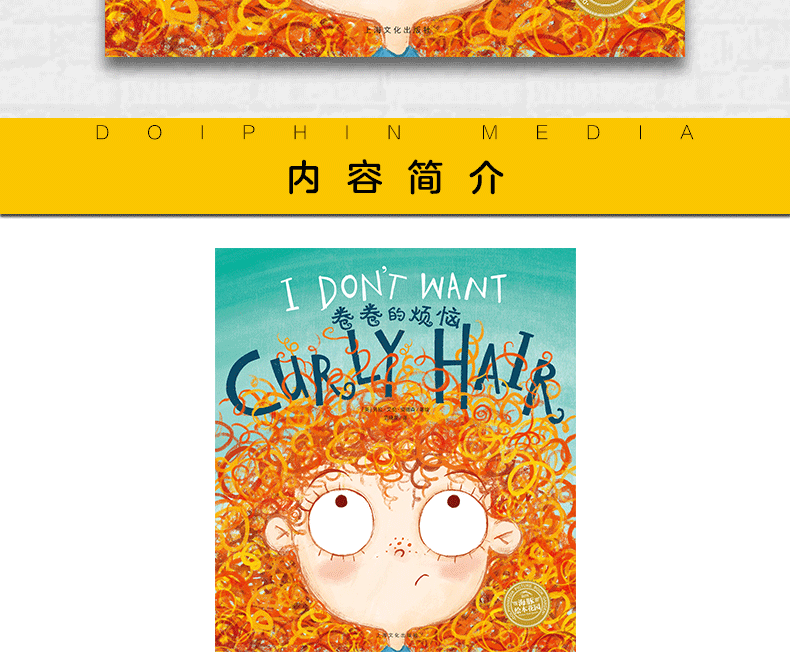 卷卷的烦恼 中英双语平装海豚绘本花园幼儿英语早教有声读物儿童英文