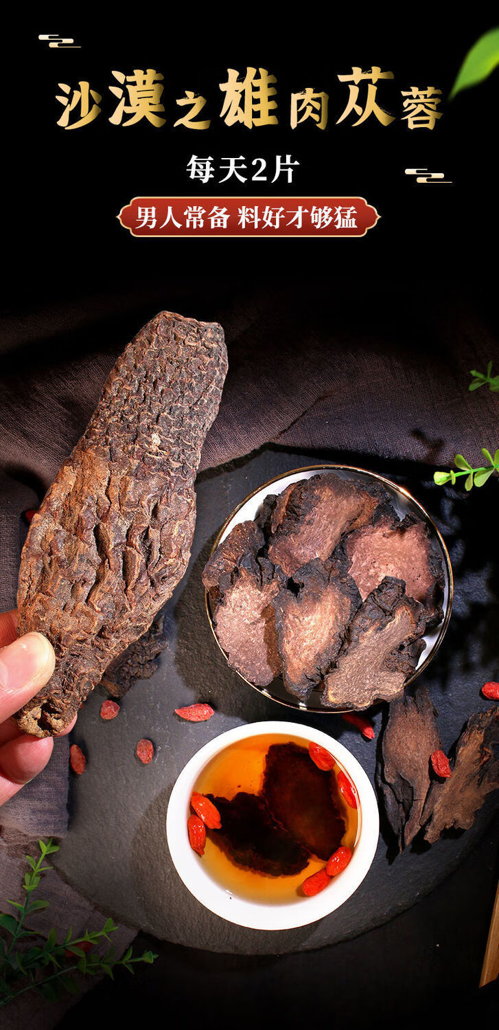 肉苁蓉锁阳淫羊藿叶黄精野生内蒙古阿拉善特级泡茶肉苁蓉粉肉苁蓉片