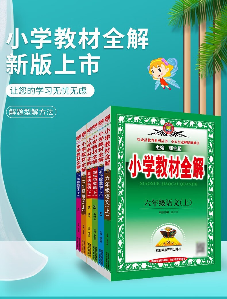 《2022秋新版 小学教材全解四年级上册语文数学英语人教部编版 小学生