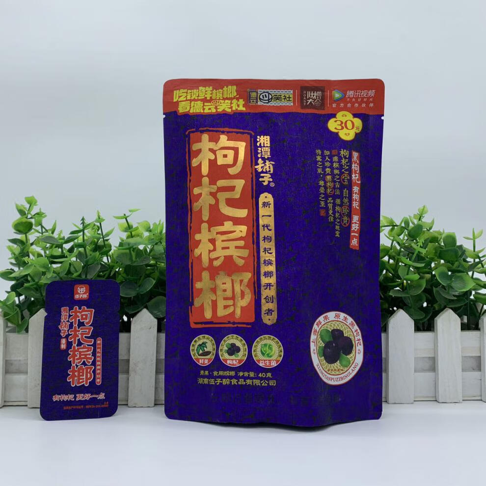 伍子醉槟榔伍子醉枸杞槟榔散装100片苟杞槟郎湘潭铺子12生肖30装黑