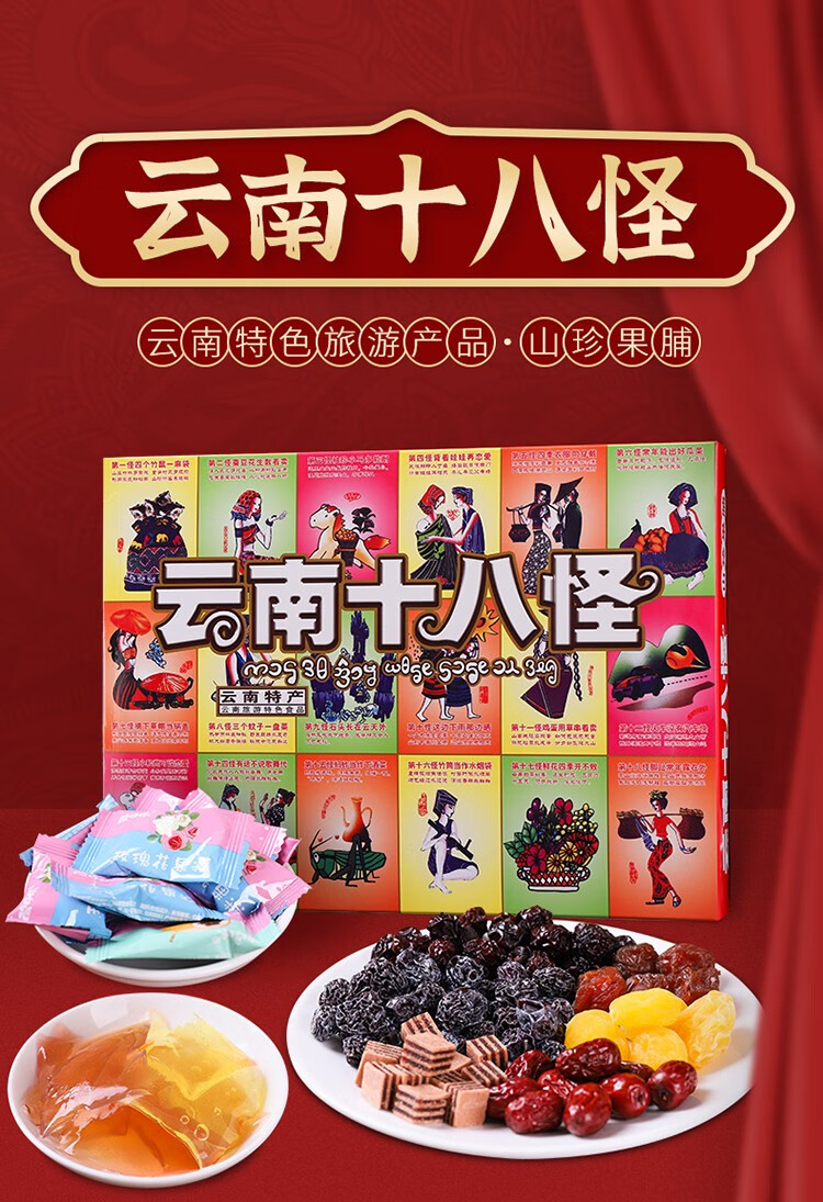 滇园云南十八怪礼盒600g云南特产果干果脯组合礼盒西梅乌梅山楂片休闲