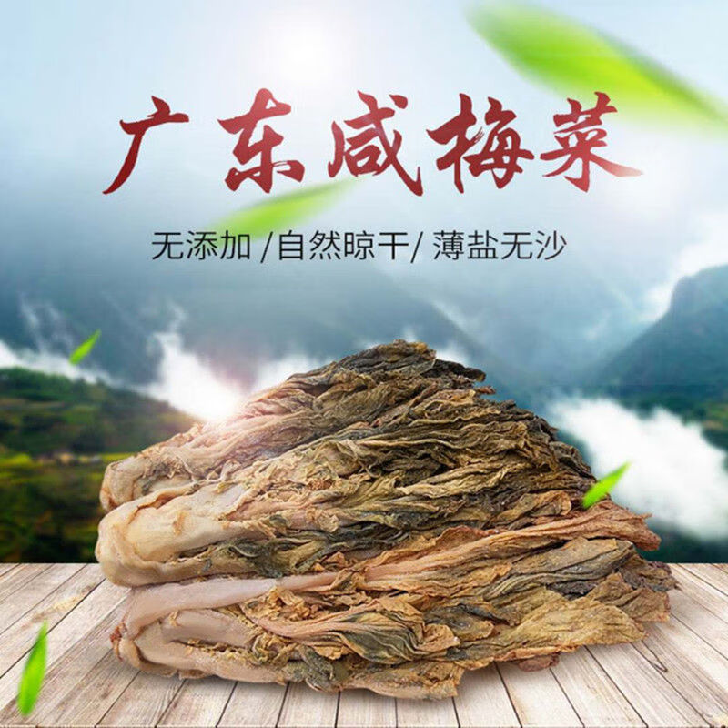 惠州矮陂甜梅菜干梅菜农家腌菜甜扣肉梅菜广东特产甜梅菜芯甜味500克