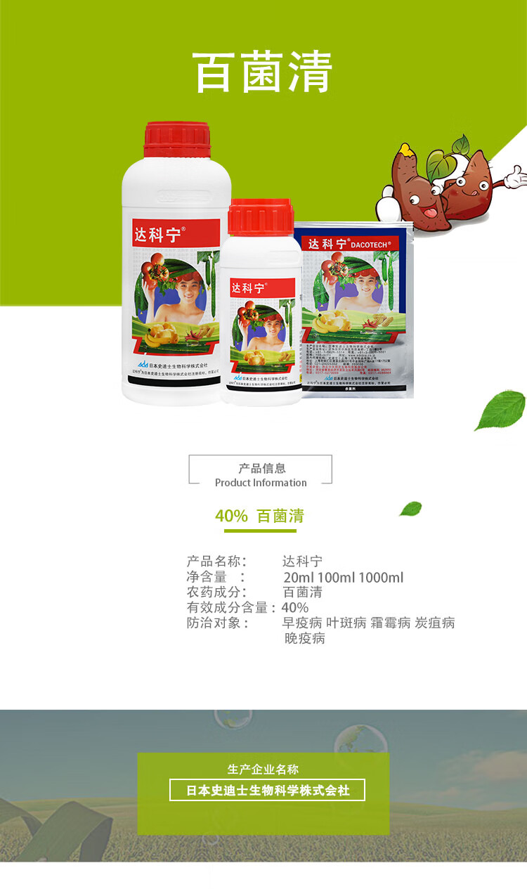 日本达科宁40百菌清炭疽病早晚疫病叶斑病霜霉病白粉病剂100ml