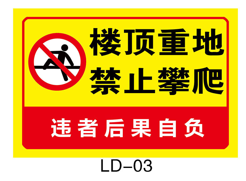 楼顶重地禁止攀爬警示牌屋顶禁止玩耍请勿攀爬禁止攀登注意安全提示牌