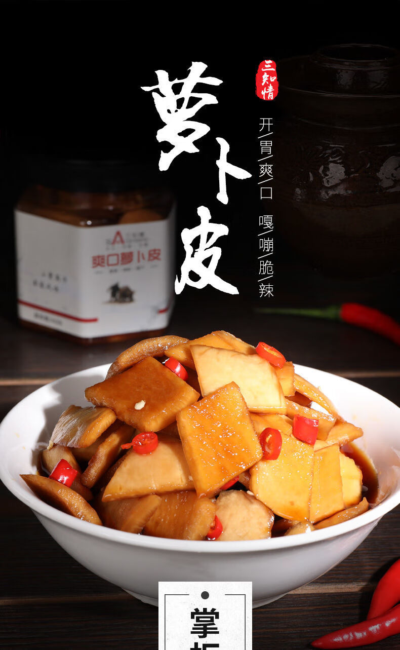 三知情爽口萝卜皮泡菜下饭菜咸菜开胃湖南特产酸菜萝卜干瓶装爽口萝卜
