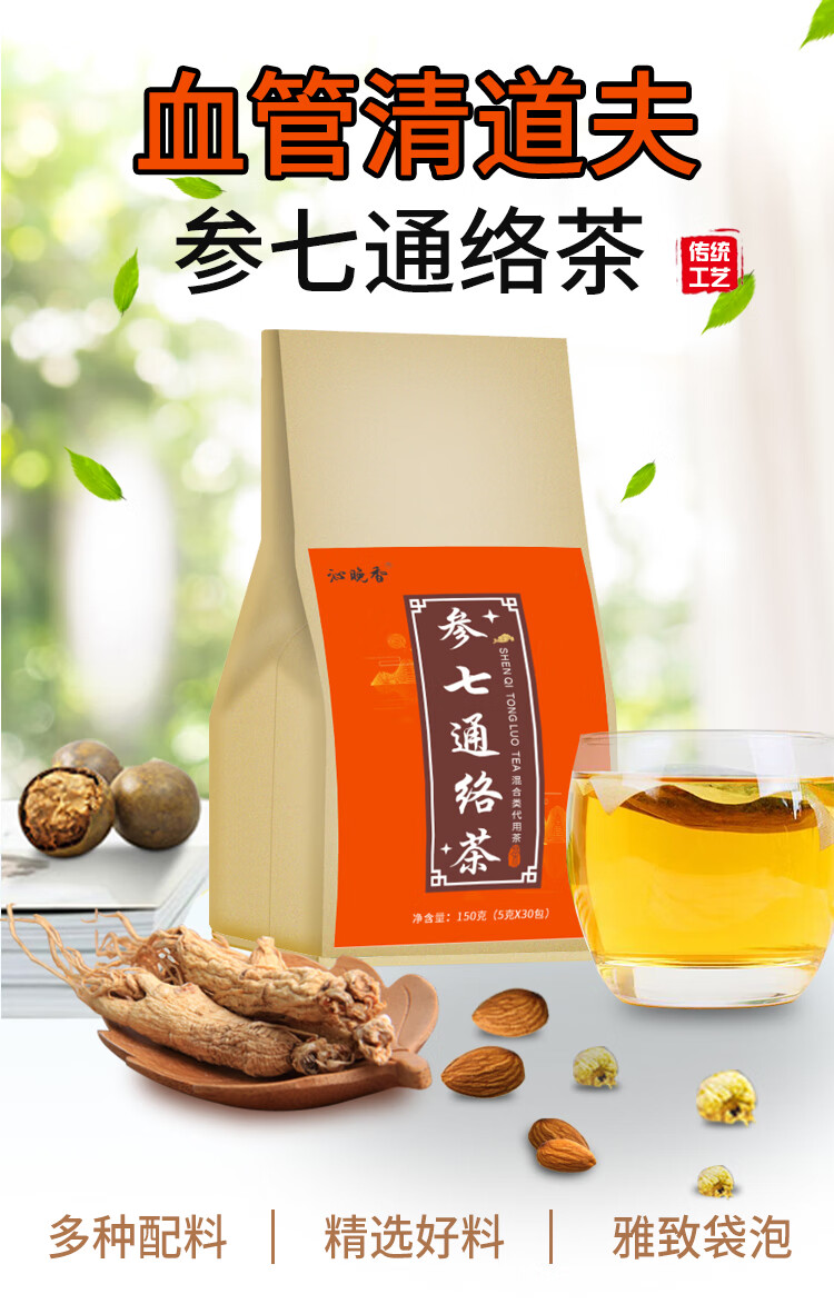 5折 参七通络茶 血管清道夫疏通软化清垃圾压血瘀降堵塞黄精丹参 1