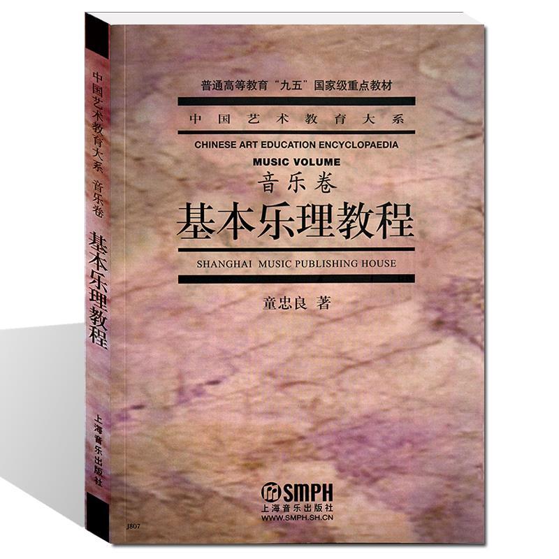 基本乐理教程音乐卷中国艺术教育大系童忠良基本乐理教材基本乐理教程