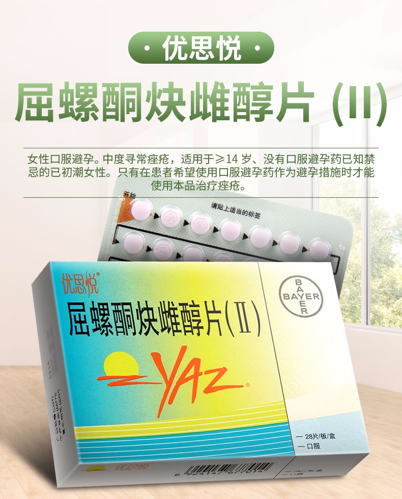 优思悦 屈螺酮炔雌醇片(Ⅱ) 28片/盒 5盒装【图片 价格 品牌 报价】
