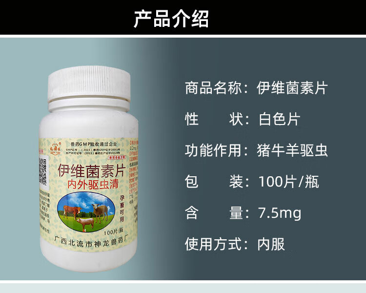 伊维菌素片兽药兽用怀孕母猪牛羊驱虫药线虫病螨虫寄生虫片剂 1瓶100