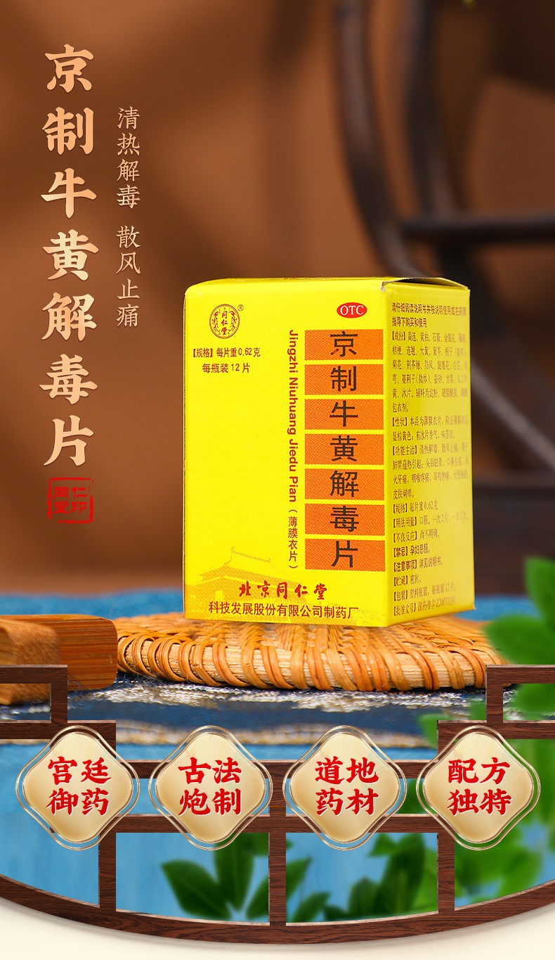 北京同仁堂京制牛黄解毒片12片口鼻生疮上火牙痛咽喉肿痛便秘清热解毒