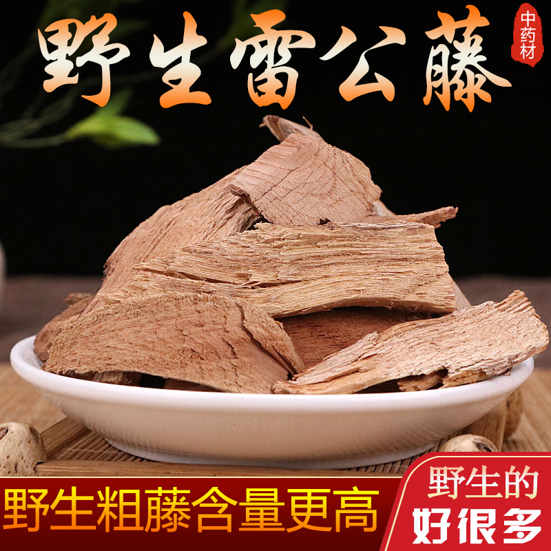 雷公藤中药材500g克野生特级雷公藤根新鲜黄藤根切片打粉店铺【图片