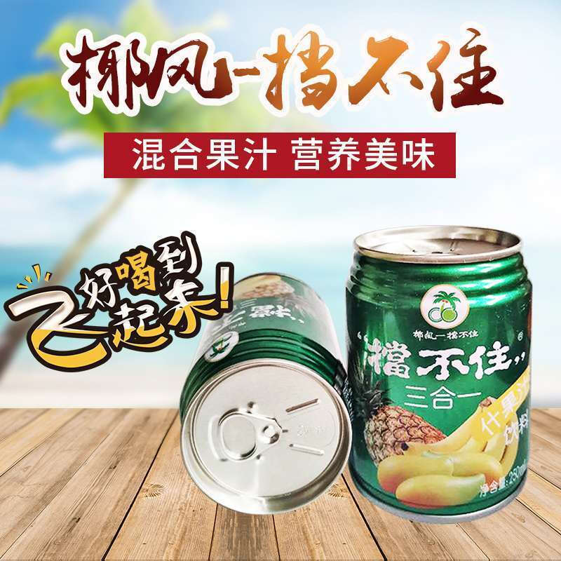 椰风挡不住 三合一 250ml*罐 多规格 芒果香蕉菠萝什果汁饮 佳节聚会
