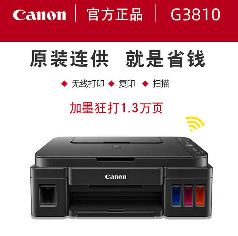佳能(canon)g1810 2810 3810彩色喷墨照片打印机复印扫描一体机手机