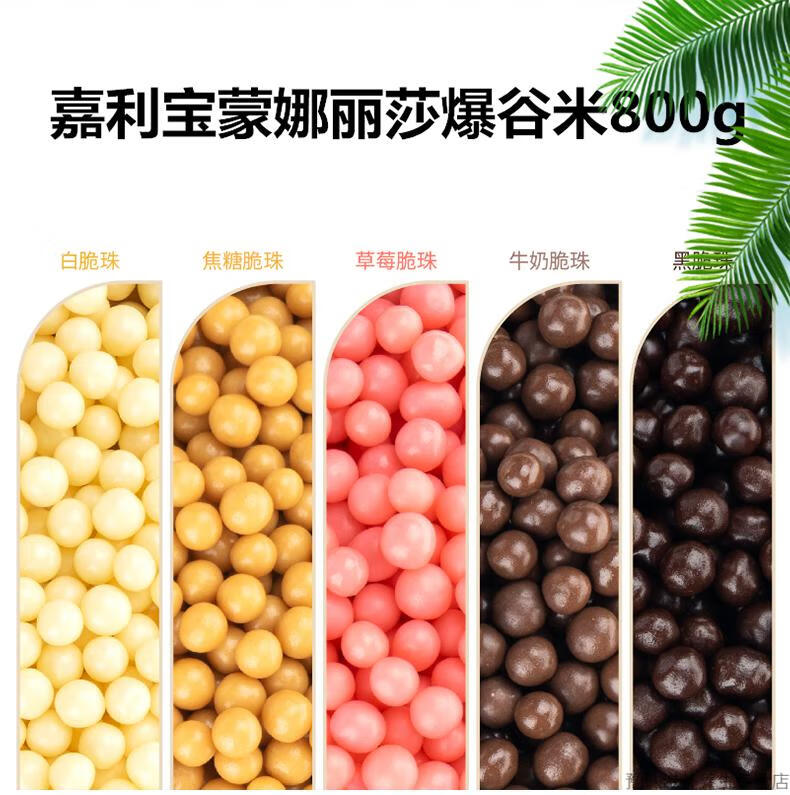 嘉利宝蒙娜丽莎焦糖草莓黑白牛奶爆谷米巧克力脆脆珠装饰蛋糕饰品红