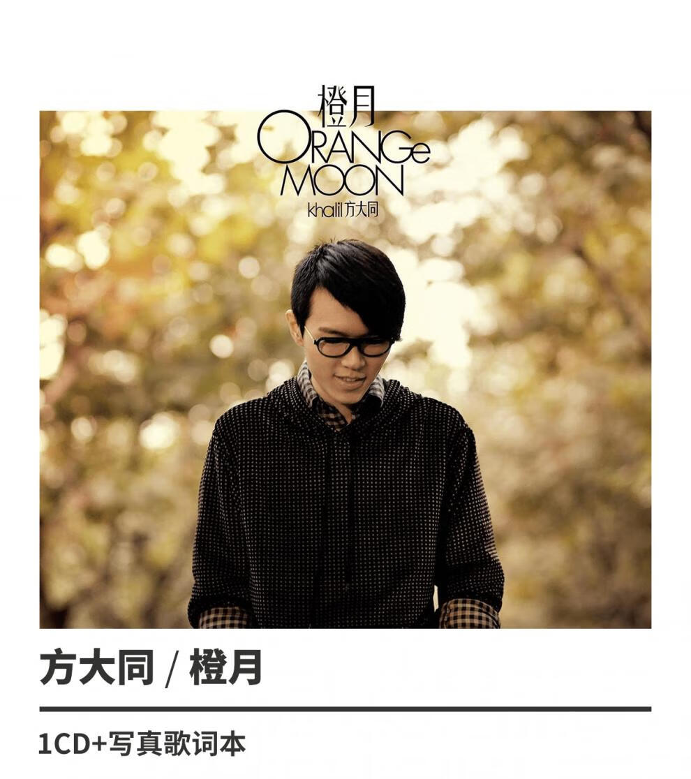正版方大同橙月2008专辑唱片cd歌词本
