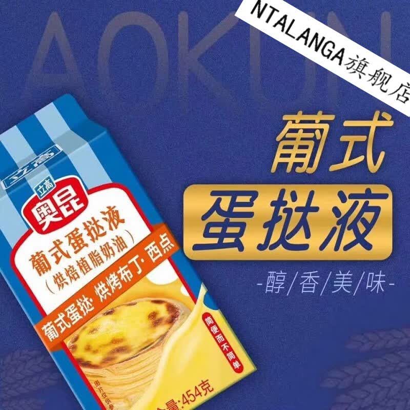 蛋挞液454g 家用半成品蛋挞调理奶油烘焙原料 奥昆蛋挞液454g*1【图片