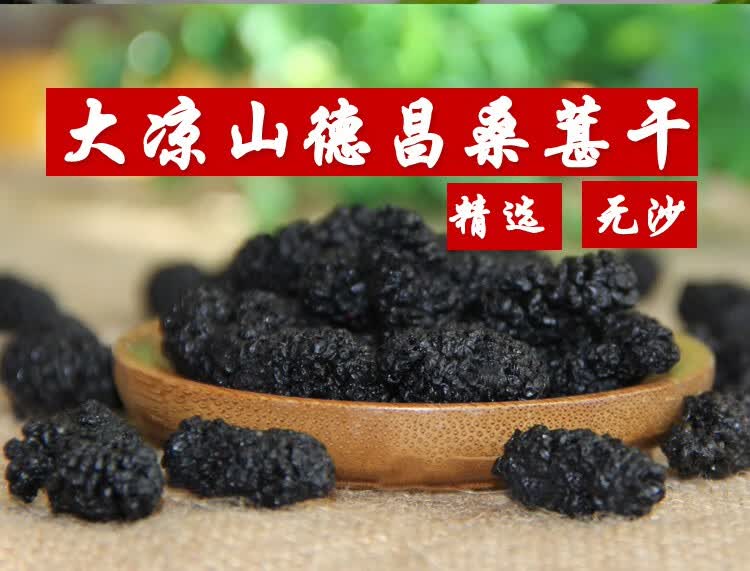 桑葚干四川大凉山德昌即食黑桑椹干桑枣干无沙新货野生桑果 精选500g