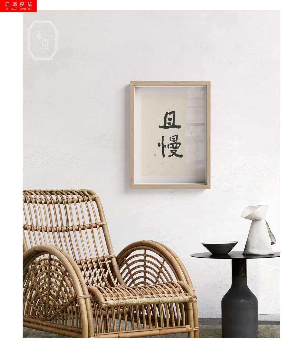 x李知弥慢生活书法字画新中式书房餐厅装饰壁画且慢不急挂画挂办公室