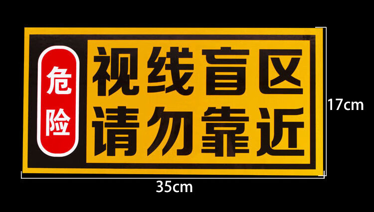 大货车盲区贴纸请勿靠近大货车车贴纸卡车视觉盲区车贴纸反光提示贴买