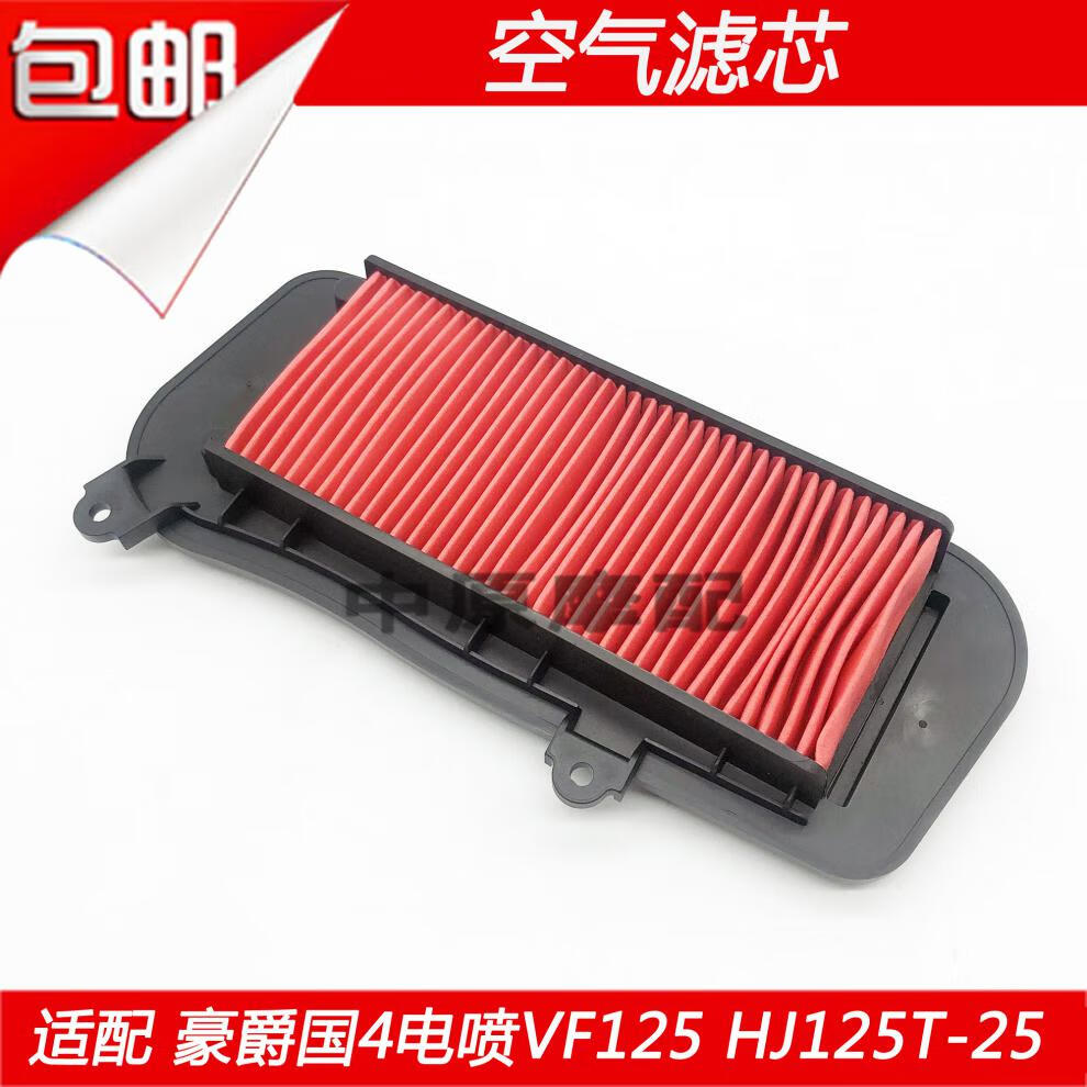 适用豪爵国4电喷vf125hj125t25踏板车摩托车空气滤芯空滤清器一个