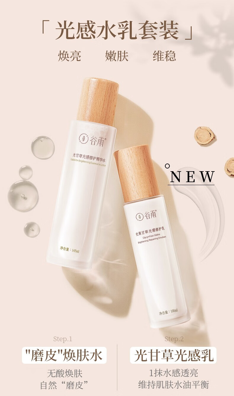 甘草光感精华水精华乳液补水保湿收缩毛孔谷雨光甘草光感保湿乳100ml