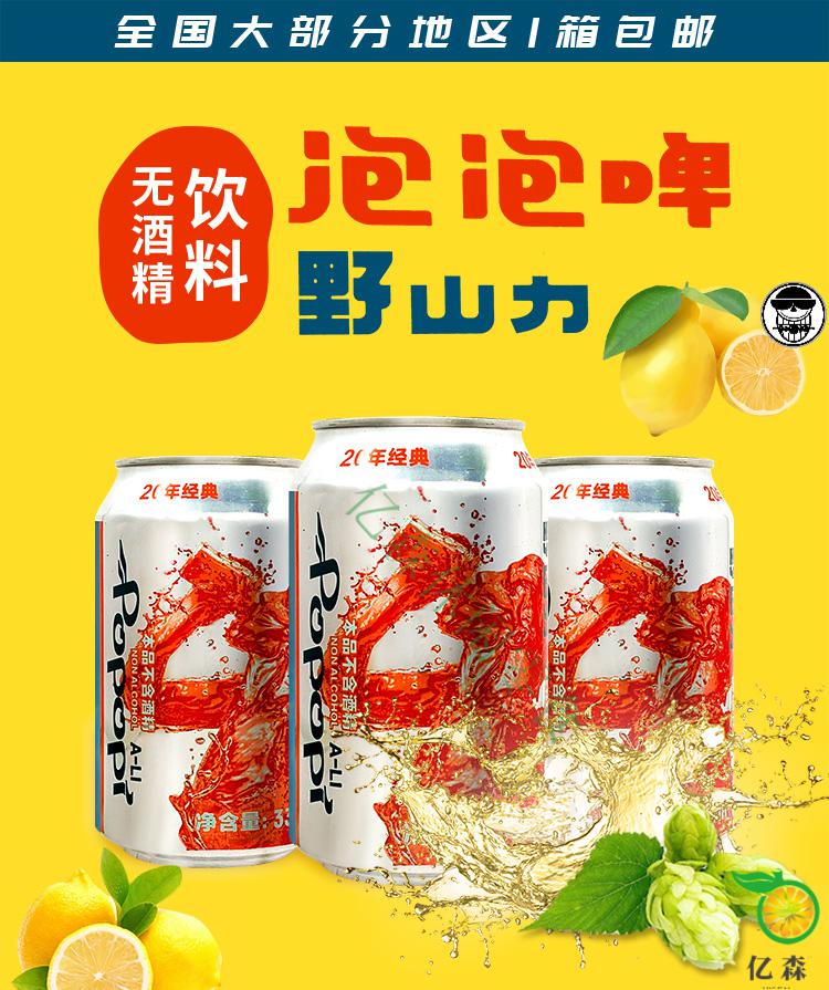 野山力泡泡啤 新世纪汽水碳酸饮料整箱 无酒精零度啤酒 330ml*24瓶 两