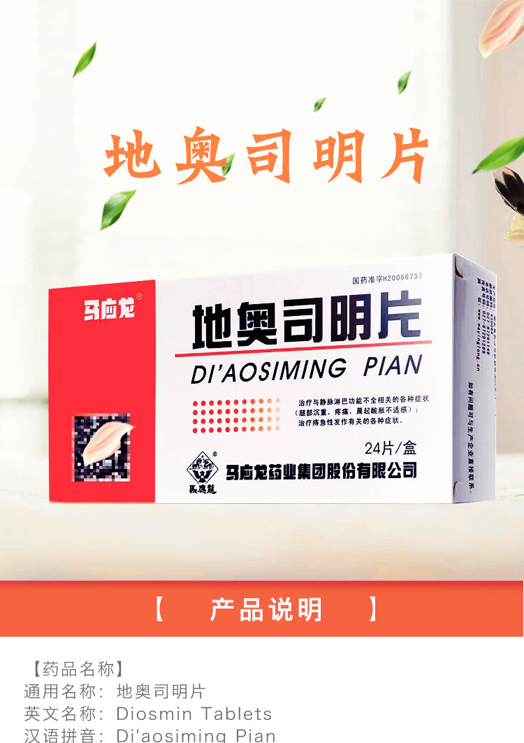 马应龙 地奥司明片0.