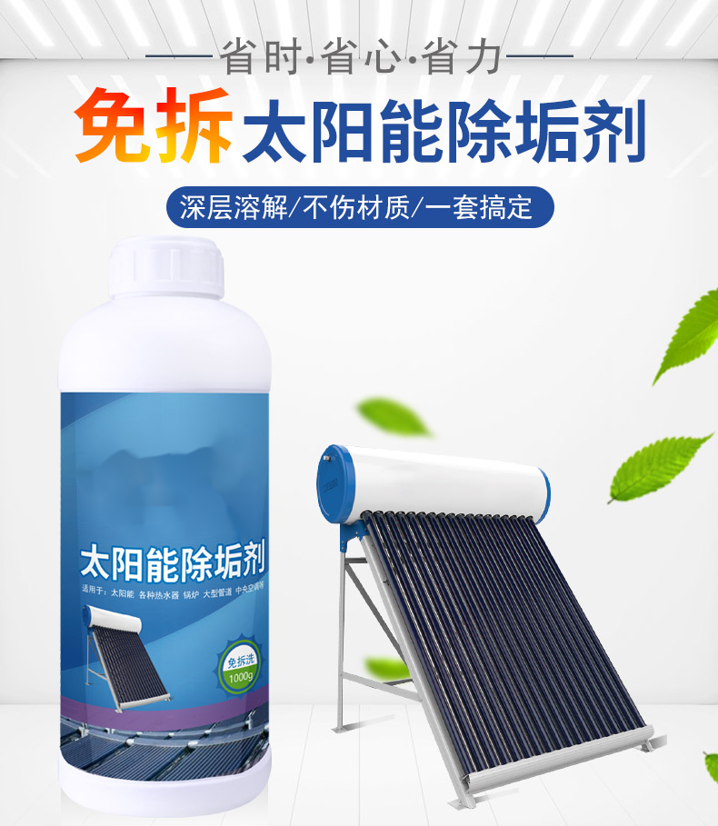 太阳能清洗剂热水器免拆家用强力除垢剂热水器管道水垢水锈清洁剂