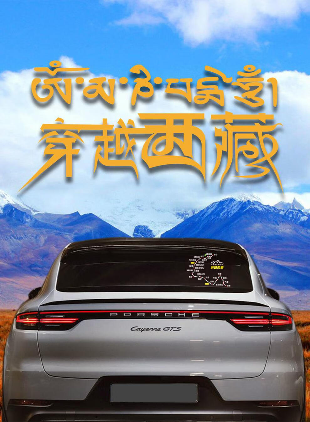 适用于 汽车贴此生必驾g318川藏线地图车贴自驾进藏路线图滇藏新藏川