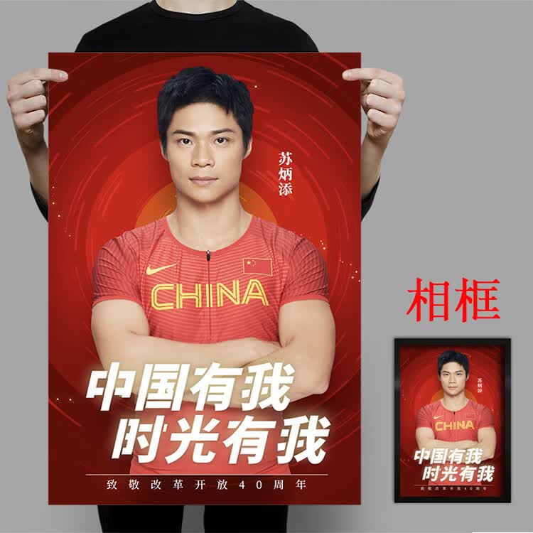 精选好物2022新款苏炳添海报定制短跑田径队中国跑步运动员励志亚洲