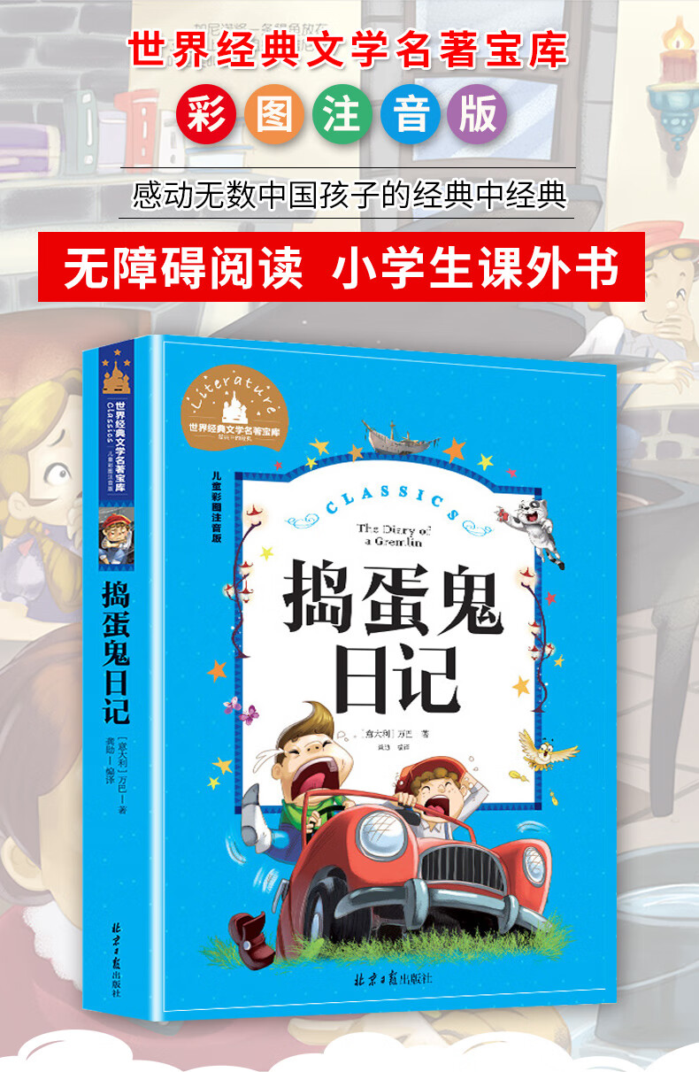 《捣蛋鬼日记 彩图注音版一二三年级课外阅读书世界经典儿童文学儿童