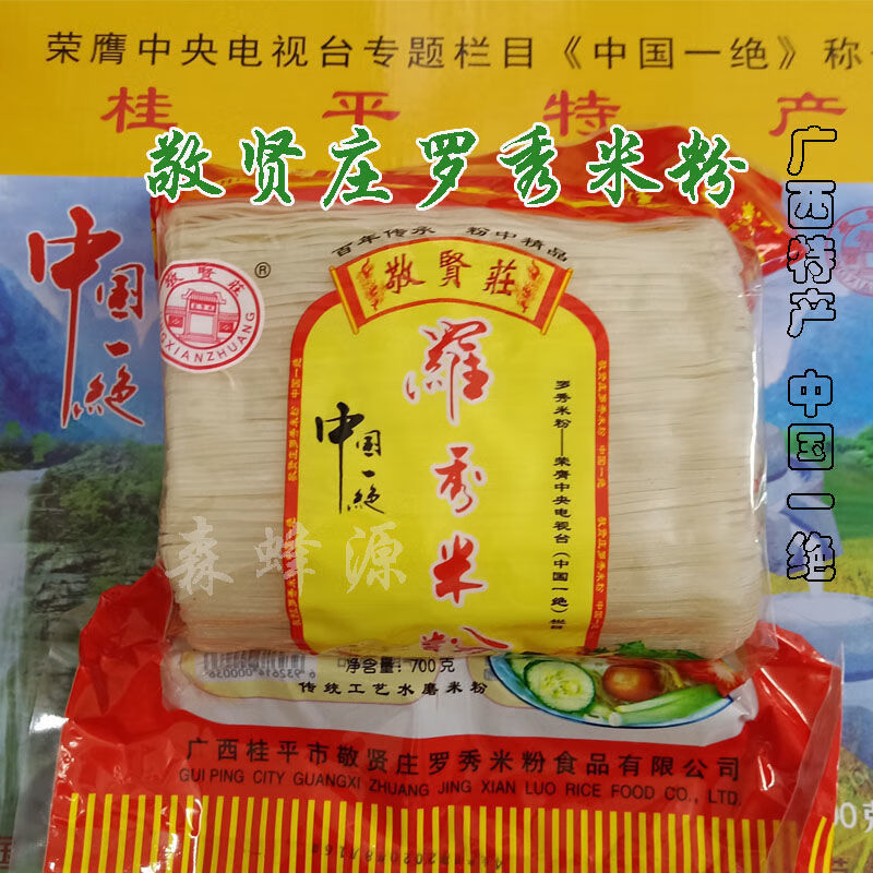 敬贤庄桂平罗秀米粉广西特产干米粉细切粉草扎650克380克礼盒 敬贤庄