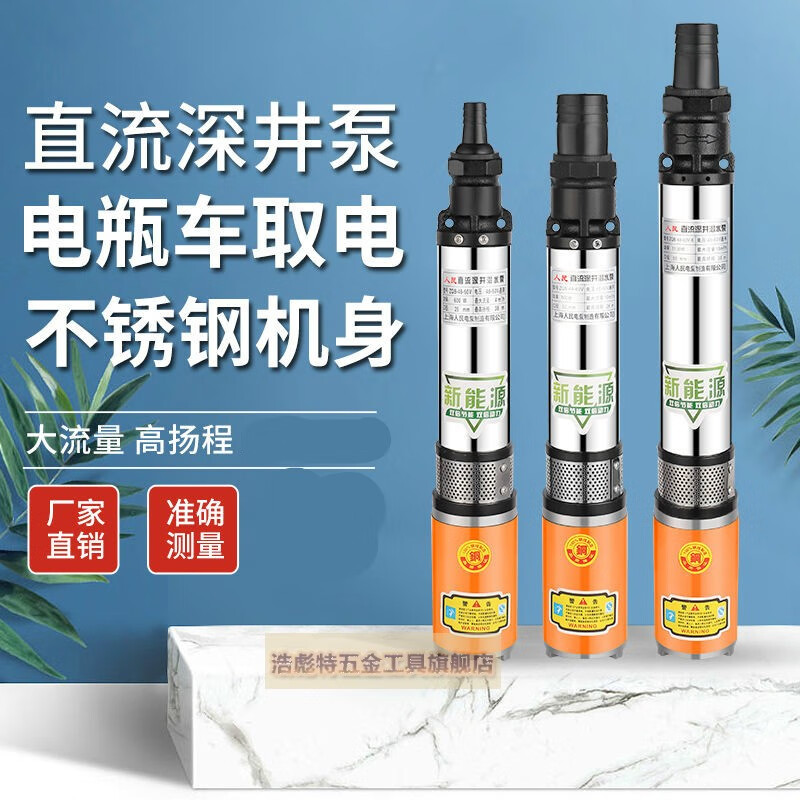 上海人民直流潜水泵48v60v电瓶车抽水泵家用深井泵高扬程农用泵轻便型