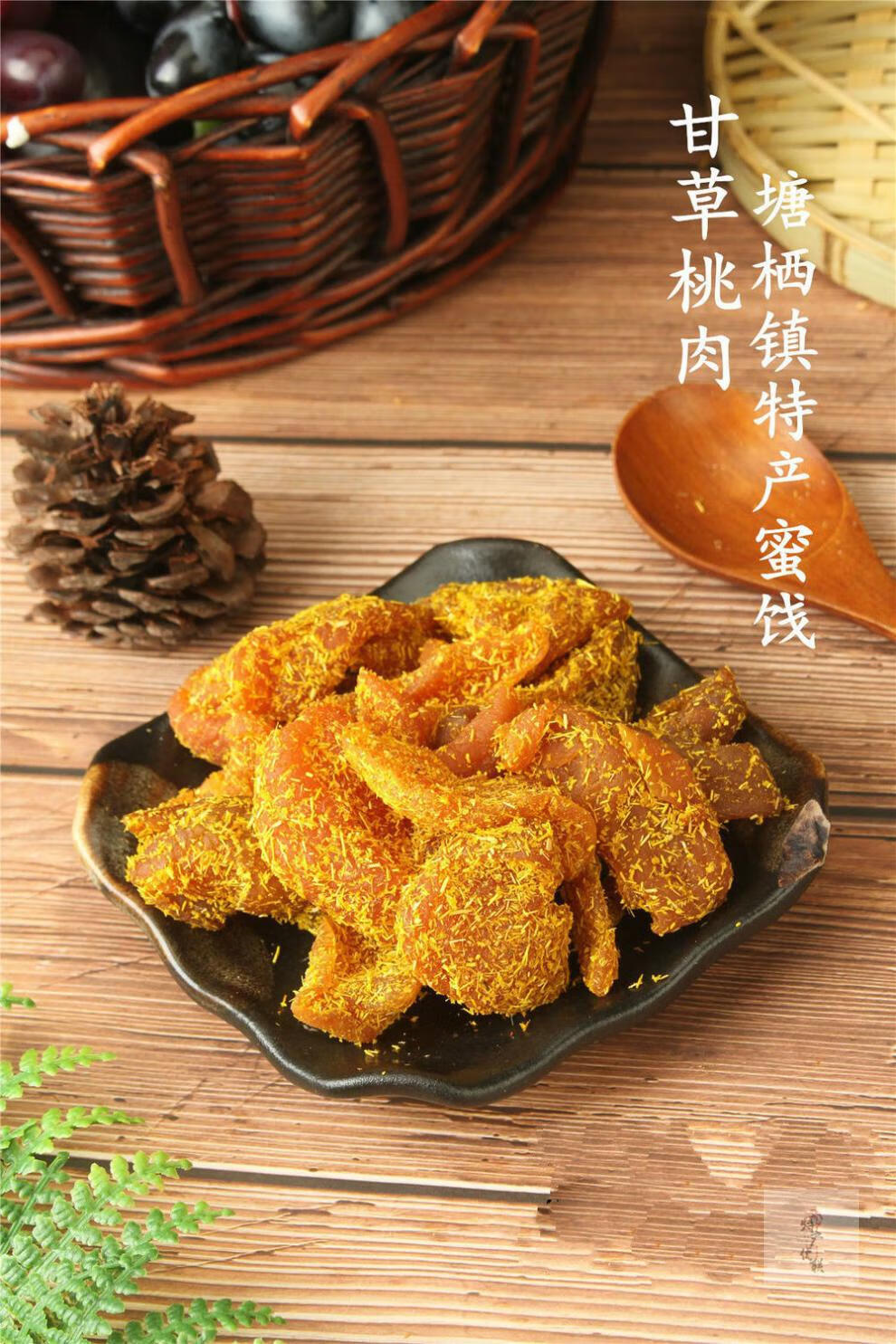 老杭州口味蜜饯甘草桃肉盐津香草酸甜桃肉干桃条果脯办公室零食甘草桃