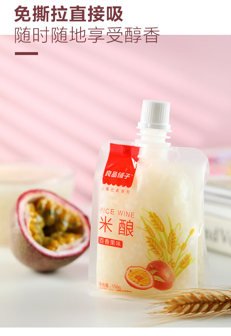 良品铺子吸吸米酿150gx2袋百香果味米酒吸食小包装饮品米酿百香果味