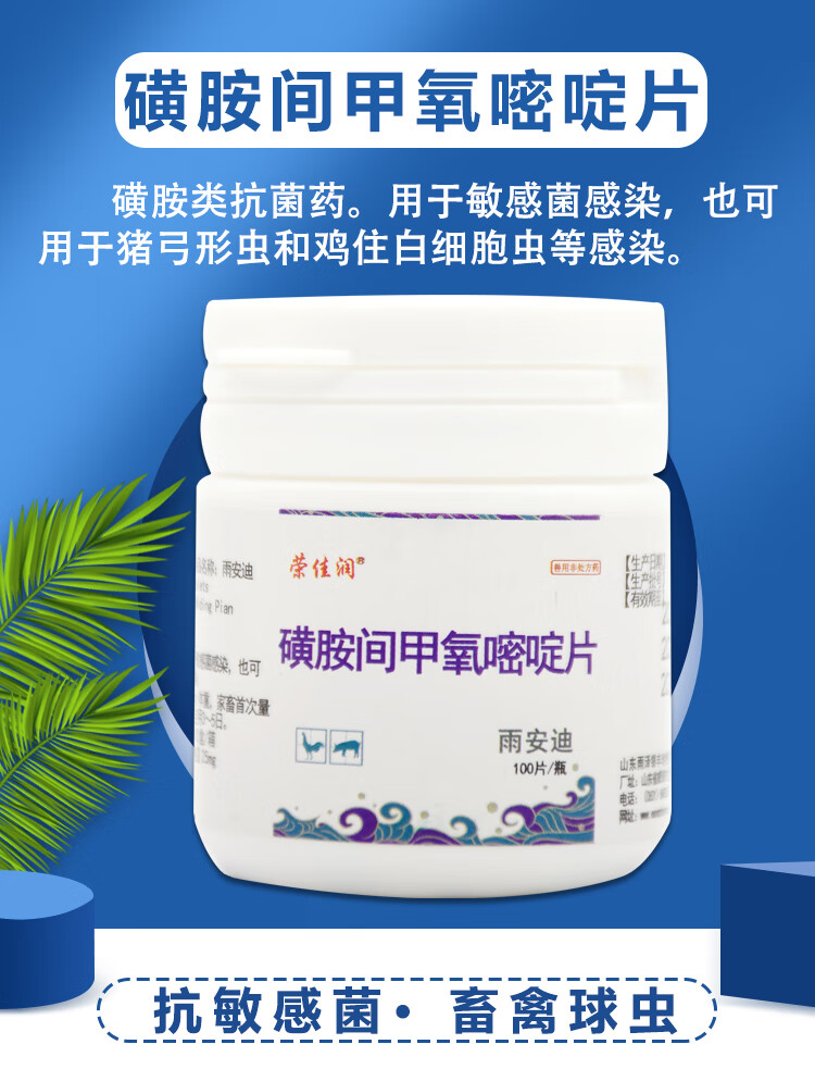 兽药磺胺间甲氧嘧啶片兽用球虫药兔鸽子鸡用猫咪狗狗弓形虫驱虫药 1瓶