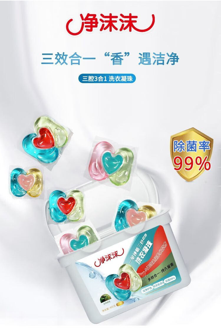 洁净柔顺三腔洗衣凝珠.